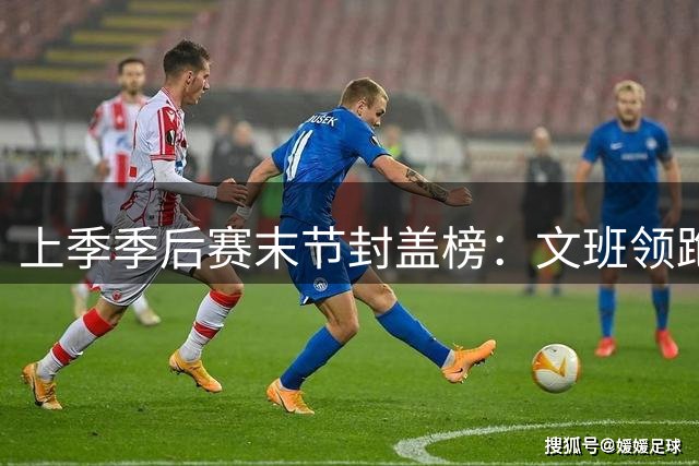 上季季后赛末节封盖榜：文班领跑 哈登成前五唯一后卫