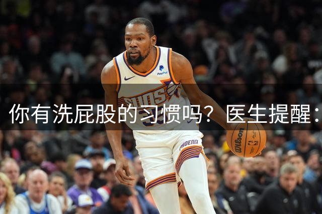 你有洗屁股的习惯吗？医生提醒：天天洗肛门的人或能预防4种疾病