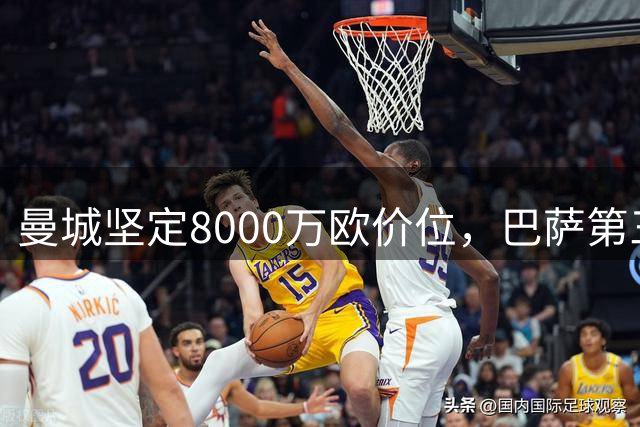 曼城坚定8000万欧价位，巴萨第三度报价仍遭拒