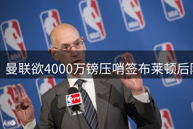 曼联欲4000万镑压哨签布莱顿后防大将 土耳其国脚或成夏窗最后拼图