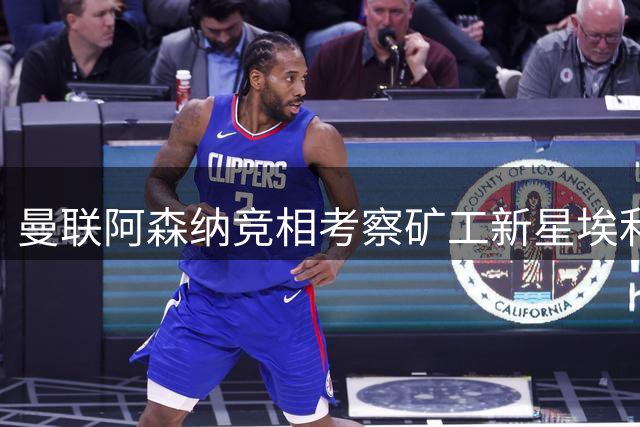 曼联阿森纳竞相考察矿工新星埃利亚斯