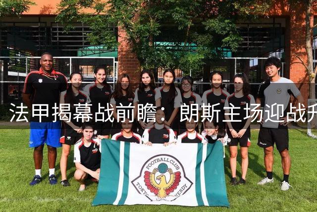 法甲揭幕战前瞻：朗斯主场迎战升班马欧塞尔
