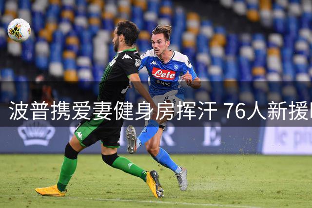 波普携爱妻健身房挥汗 76人新援晒夫妻合练视频