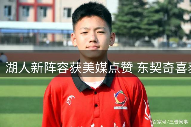 湖人新阵容获美媒点赞 东契奇喜获强援但也存三隐忧