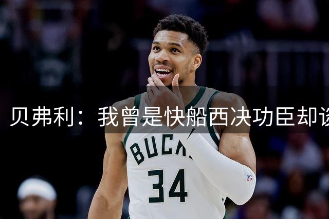 贝弗利：我曾是快船西决功臣却谈崩合同 电话求助小卡才拿到加价