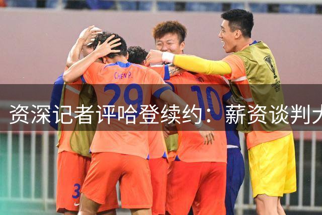 资深记者评哈登续约：薪资谈判大师39岁仍可获顶薪