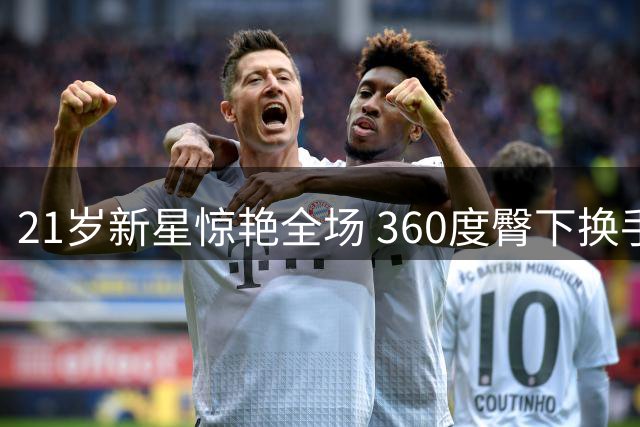 21岁新星惊艳全场 360度臀下换手斩获扣篮王桂冠