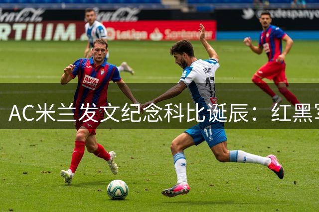 AC米兰发文纪念科比诞辰：红黑军团永远铭记你